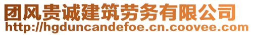 團(tuán)風(fēng)貴誠(chéng)建筑勞務(wù)有限公司