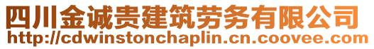 四川金誠(chéng)貴建筑勞務(wù)有限公司