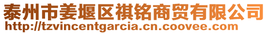 泰州市姜堰區(qū)祺銘商貿(mào)有限公司