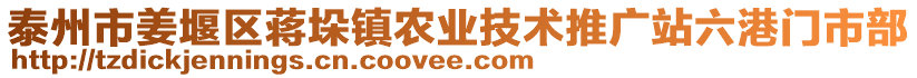 泰州市姜堰區(qū)蔣垛鎮(zhèn)農(nóng)業(yè)技術(shù)推廣站六港門市部