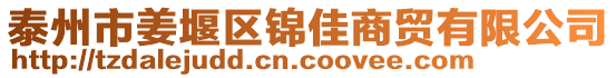 泰州市姜堰區(qū)錦佳商貿(mào)有限公司