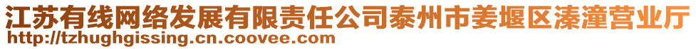 江蘇有線網(wǎng)絡(luò)發(fā)展有限責任公司泰州市姜堰區(qū)溱潼營業(yè)廳