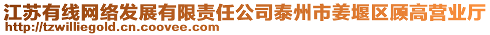 江蘇有線網(wǎng)絡(luò)發(fā)展有限責(zé)任公司泰州市姜堰區(qū)顧高營(yíng)業(yè)廳