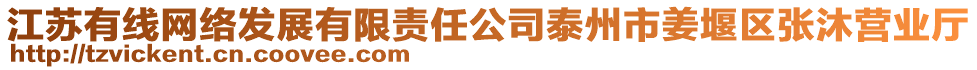 江蘇有線網(wǎng)絡(luò)發(fā)展有限責(zé)任公司泰州市姜堰區(qū)張沐營業(yè)廳