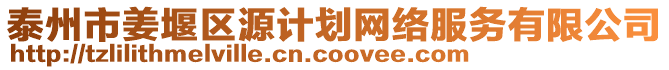 泰州市姜堰區(qū)源計劃網(wǎng)絡服務有限公司