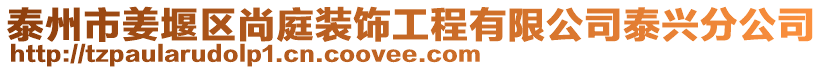 泰州市姜堰區(qū)尚庭裝飾工程有限公司泰興分公司