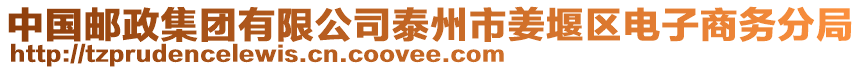 中國郵政集團有限公司泰州市姜堰區(qū)電子商務分局