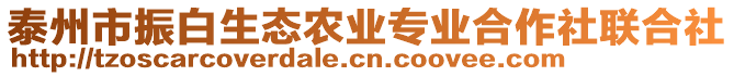 泰州市振白生態(tài)農(nóng)業(yè)專業(yè)合作社聯(lián)合社