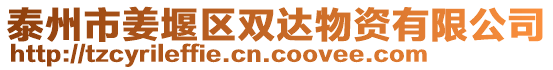 泰州市姜堰區(qū)雙達物資有限公司