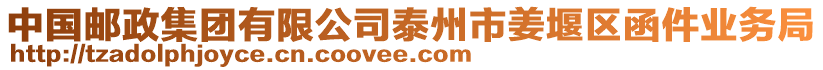 中國(guó)郵政集團(tuán)有限公司泰州市姜堰區(qū)函件業(yè)務(wù)局