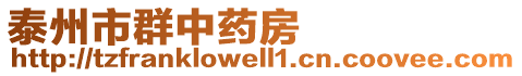 泰州市群中藥房