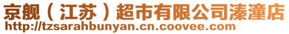 京艦（江蘇）超市有限公司溱潼店