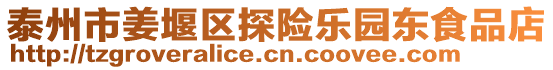 泰州市姜堰區(qū)探險樂園東食品店