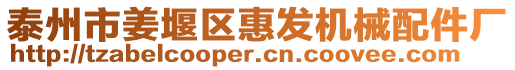 泰州市姜堰區(qū)惠發(fā)機械配件廠