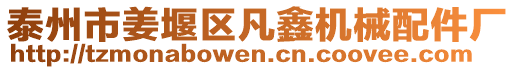 泰州市姜堰區(qū)凡鑫機械配件廠