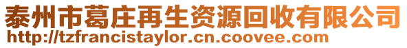 泰州市葛莊再生資源回收有限公司