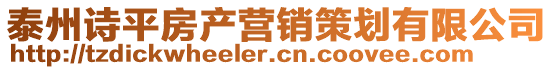 泰州詩平房產(chǎn)營銷策劃有限公司