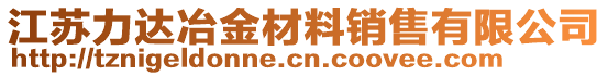 江蘇力達(dá)冶金材料銷售有限公司