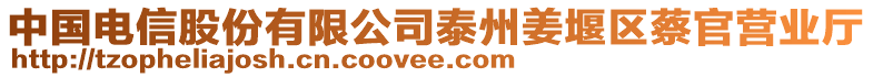 中國電信股份有限公司泰州姜堰區(qū)蔡官營業(yè)廳