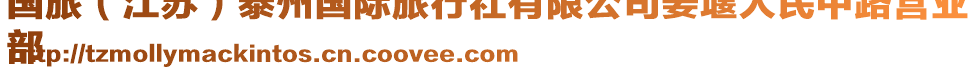 國(guó)旅（江蘇）泰州國(guó)際旅行社有限公司姜堰人民中路營(yíng)業(yè)
部