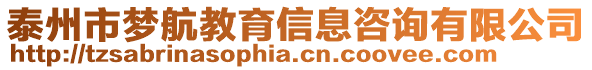 泰州市夢航教育信息咨詢有限公司