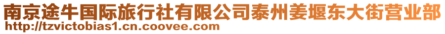 南京途牛國際旅行社有限公司泰州姜堰東大街營業(yè)部