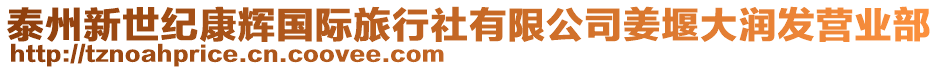 泰州新世紀(jì)康輝國(guó)際旅行社有限公司姜堰大潤(rùn)發(fā)營(yíng)業(yè)部