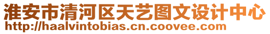 淮安市清河區(qū)天藝圖文設計中心