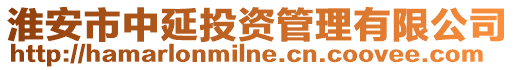 淮安市中延投資管理有限公司