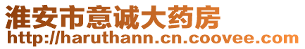 淮安市意誠大藥房