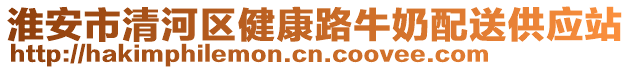 淮安市清河區健康路牛奶配送供應站