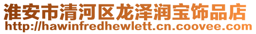 淮安市清河區龍澤潤寶飾品店