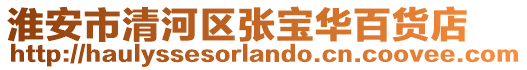 淮安市清河区张宝华百货店