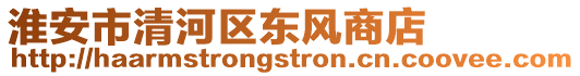 淮安市清河區(qū)東風(fēng)商店