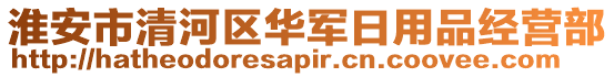 淮安市清河區(qū)華軍日用品經(jīng)營(yíng)部