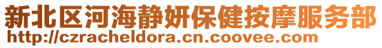 新北區(qū)河海靜妍保健按摩服務(wù)部