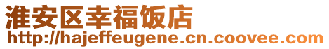 淮安區(qū)幸福飯店