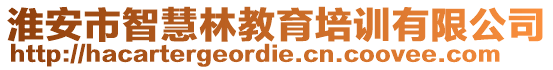 淮安市智慧林教育培訓(xùn)有限公司