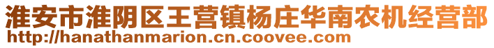 淮安市淮陰區(qū)王營(yíng)鎮(zhèn)楊莊華南農(nóng)機(jī)經(jīng)營(yíng)部