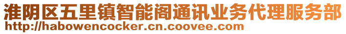 淮陰區(qū)五里鎮(zhèn)智能閣通訊業(yè)務(wù)代理服務(wù)部