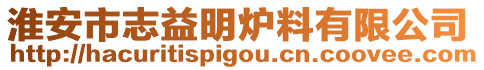 淮安市志益明爐料有限公司