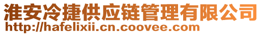 淮安冷捷供應(yīng)鏈管理有限公司