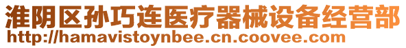 淮陰區(qū)孫巧連醫(yī)療器械設(shè)備經(jīng)營部