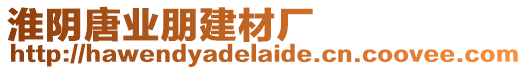 淮陰唐業(yè)朋建材廠