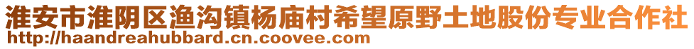 淮安市淮陰區(qū)漁溝鎮(zhèn)楊廟村希望原野土地股份專業(yè)合作社