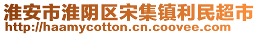 淮安市淮陰區(qū)宋集鎮(zhèn)利民超市