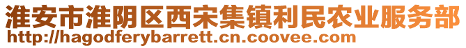 淮安市淮陰區(qū)西宋集鎮(zhèn)利民農(nóng)業(yè)服務(wù)部