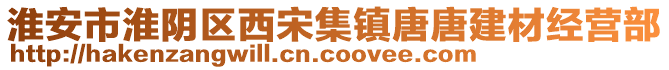 淮安市淮陰區(qū)西宋集鎮(zhèn)唐唐建材經(jīng)營部