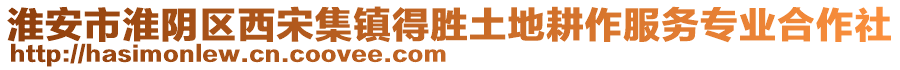 淮安市淮陰區(qū)西宋集鎮(zhèn)得勝土地耕作服務(wù)專業(yè)合作社