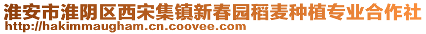 淮安市淮陰區(qū)西宋集鎮(zhèn)新春園稻麥種植專業(yè)合作社